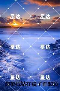 深夜我站在镜子前卸妆：全文+免费