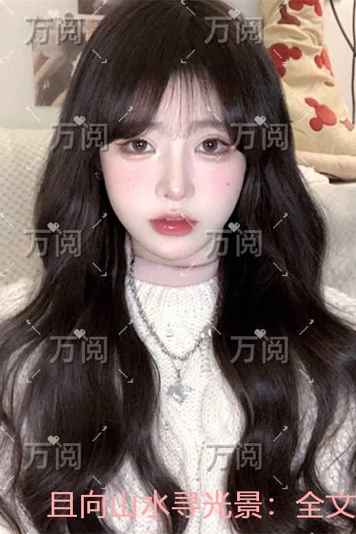 且向山水寻光景：完结版