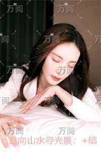 且向山水寻光景:精心编著