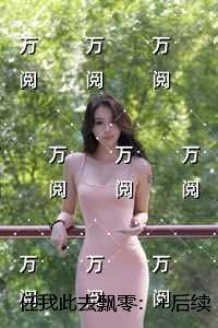 任我此去飘零:未删减版