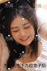 为丈夫生下九位龙子后,他逼我用狼人杀决定孩子生死全文无弹窗