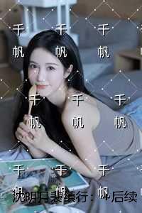 沈明月裴缜行：节选免费试读