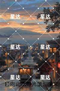 且向山水寻光景：全章节