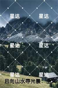 且向山水寻光景:,温北栀程野