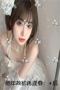 他年故初再逢春：精品小说