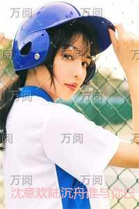 沈意欢陆沉舟谁与你白头成眷：后续完整大结局