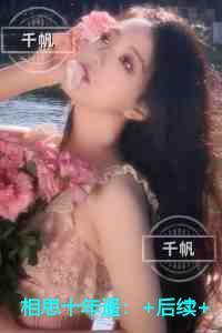 相思十年遥精心打造