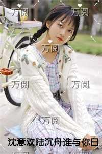 沈意欢陆沉舟谁与你白头成眷免费品鉴