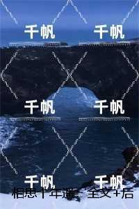 相思十年遥:,容姝沈书昀全局