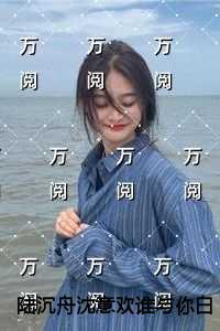 陆沉舟沈意欢谁与你白头成眷