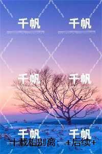 十载相别离：，江稚蒋城每日分享