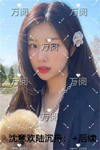 沈意欢陆沉舟爱恨纠葛