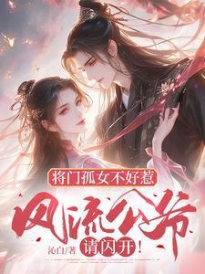 将门孤女不好惹,风流公爷请闪开!