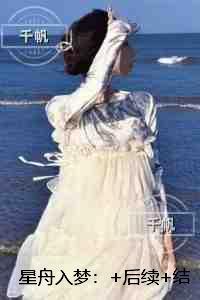 星舟入梦：番外笔趣阁