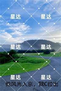 他风光入京，我C位出殡：，傅青芜裴桓+番外