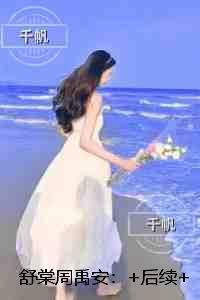 舒棠周禹安：免费