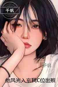 他风光入京我C位出殡:无错版