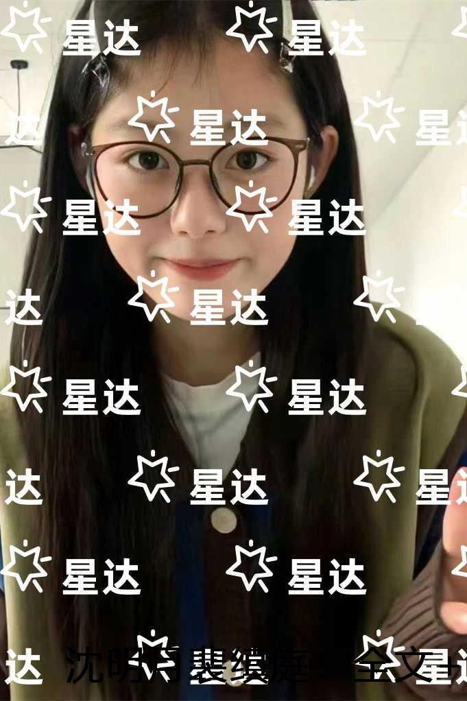 沈明月裴缜庭：全文+后续+结局