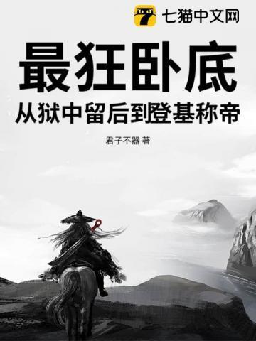 最狂卧底，从狱中留后到登基称帝