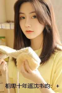相思十年遥沈书昀：结局番外