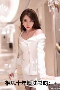 相思十年遥沈书昀