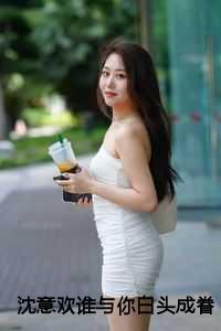 沈意欢谁与你白头成眷