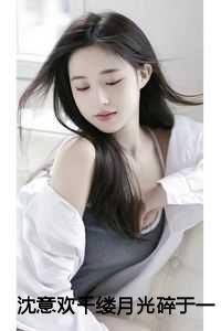 沈意欢千缕月光碎于一地