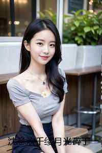 沈意欢千缕月光碎于一地：热门小说