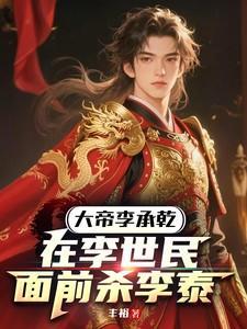 大帝李承乾:在李世民面前杀李泰