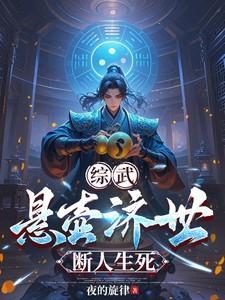 综武：悬壶济世，断人生死