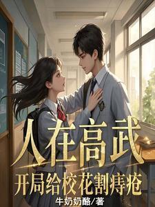 人在高武:开局给校花割痔疮