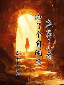 盗墓:小哥捡了个自闭崽