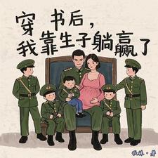 穿书后,我靠生子躺赢了