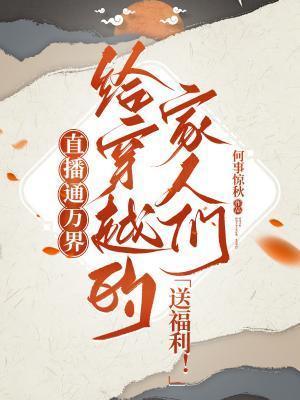 直播通万界,给穿越的家人们送福利!