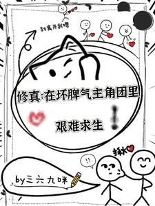 修真:在坏脾气主角团中艰难求生