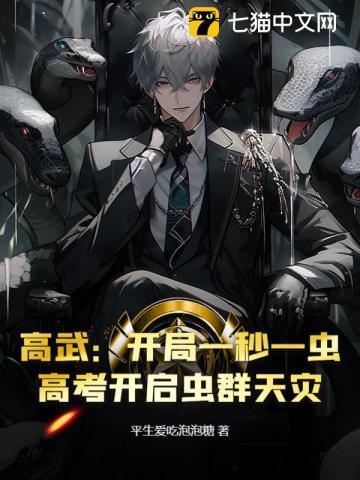 高武:开局一秒一虫,高考开启虫群天灾