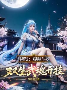 斗罗2:穿越斗罗,双生武魂开挂