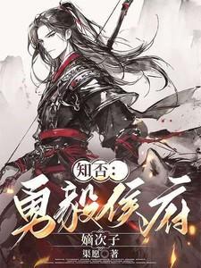 知否:勇毅侯府嫡次子