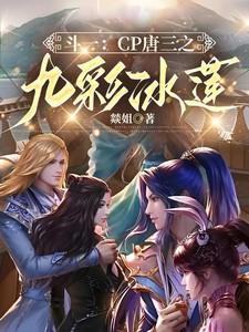斗一：CP唐三之九彩冰莲