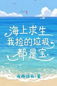 海上求生：我捡的垃圾都是宝
