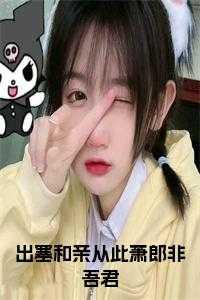 出塞和亲从此萧郎非吾君经典荡气回肠