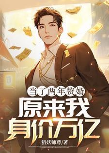 当了两年赘婿，原来我身价万亿