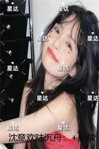 沈意欢陆沉舟：虐文