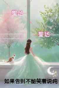 如果告别不能笑着说纯净版