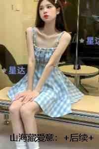 山海藏爱意:全局+结局