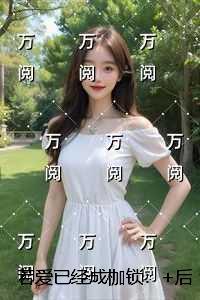 若爱已经成枷锁:小说大结局