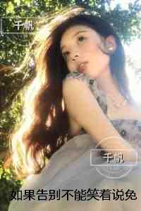 如果告别不能笑着说：全本免费在线阅读