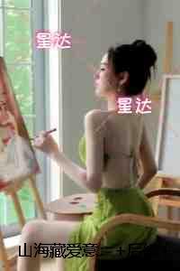 山海藏爱意：小说结局