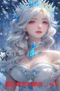 爱在霜雪消融前:书荒全文