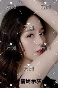 何故此情烬余灰